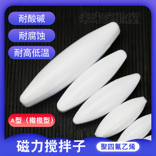 磁力搅拌子A型橄榄聚四氟乙烯器转白色大小耐防酸碱腐蚀高温实验