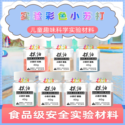 探询彩色小苏打儿童趣味科学实验