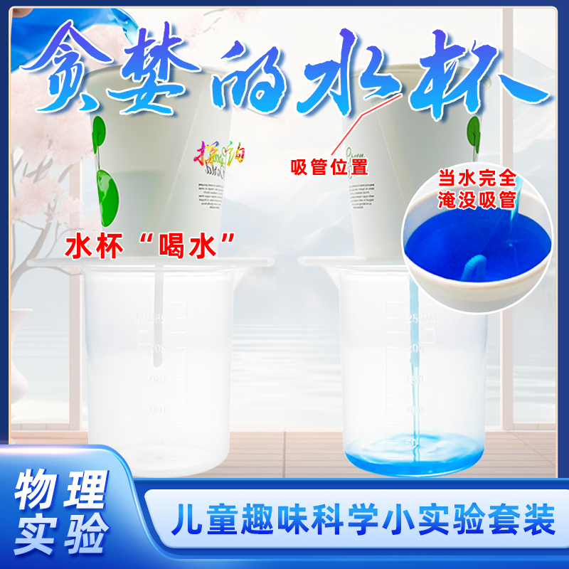 探询经典物理贪婪的水杯实验套装