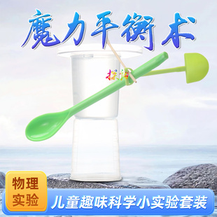 探询魔力平衡术重心趣味科学小实验套装物理化幼儿园早教育小学生