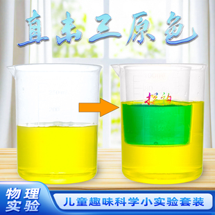 探询直击三原色趣味科学实验套装物理男女幼儿园学生安全材料教具
