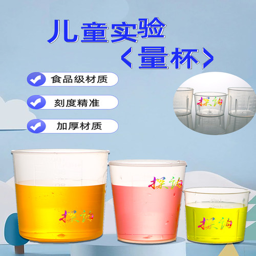 探询科学实验材料塑料量杯食品级