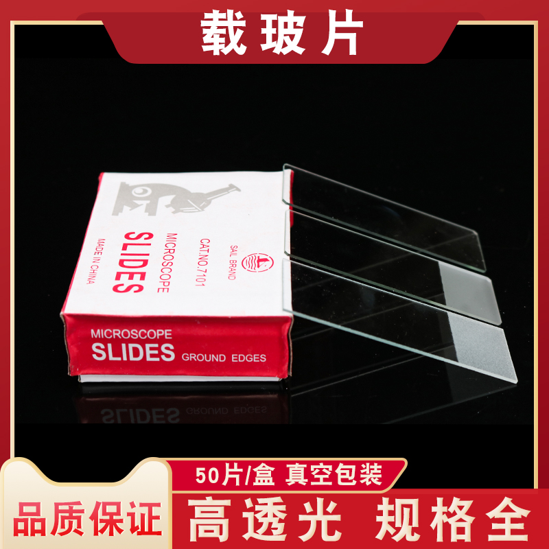 载玻片7101/7103/7104/7105显微镜用50片/盒玻璃光面磨砂面单双凹