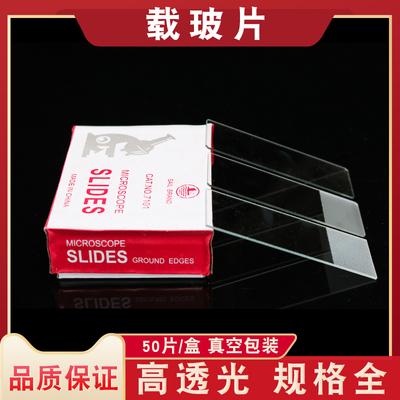载玻片7101/7103/7104/7105显微镜用50片/盒玻璃光面磨砂面单双凹