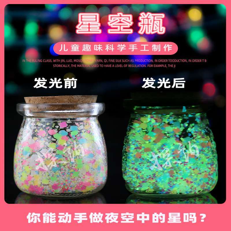 探询星空瓶许愿夜发荧光趣味科学手工制作材料包幼儿园男女孩学生