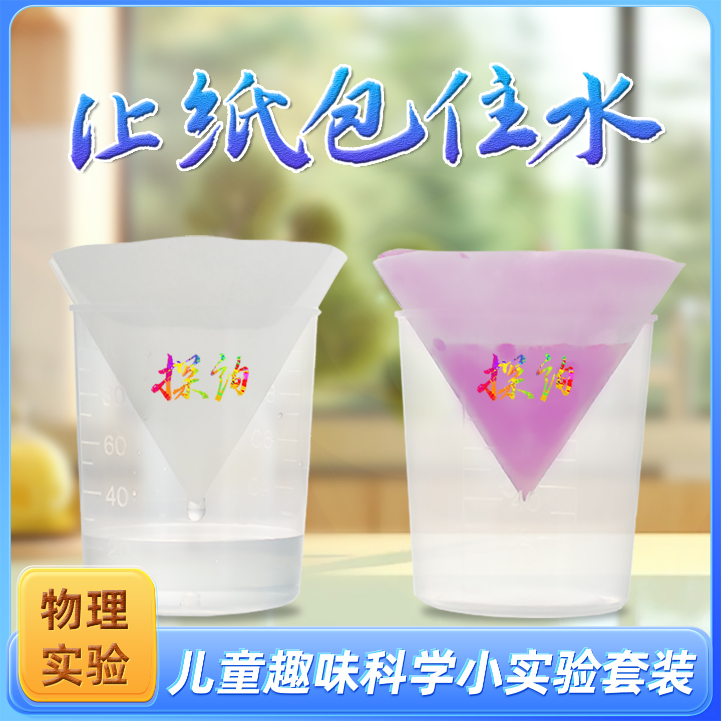 探询经典化学让纸包住水实验套装