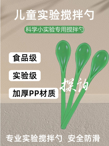 探询搅拌取样勺儿童趣味科学实验材料男女孩手工幼儿园stem早教育