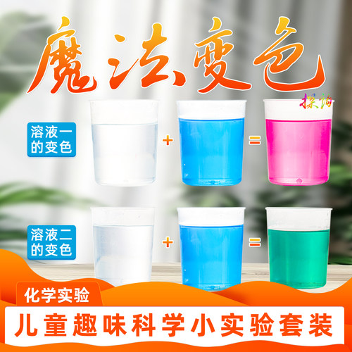 探询经典化学魔法变色实验套装