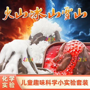 探询火山冰山雪山爆喷发小实验套装玩具科学材料包儿童趣味幼儿园