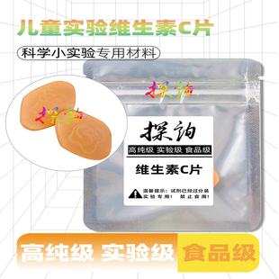 探询实验VC片维生素还原性儿童趣味科化学材料食品级小学生幼儿园