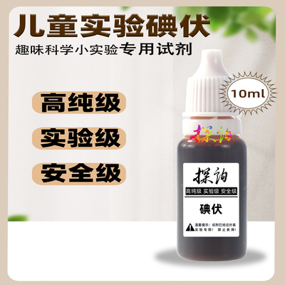 趣味性生物化学实验碘伏探询科学