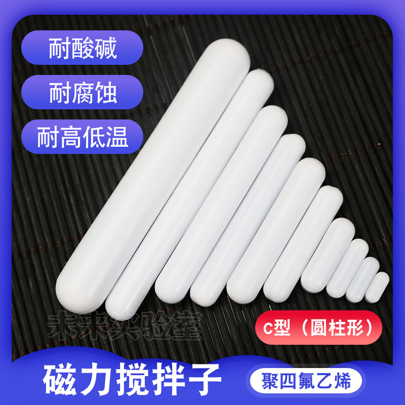 磁力搅拌子C型聚四氟乙烯器转圆柱耐防强酸碱腐蚀高温白色大小长