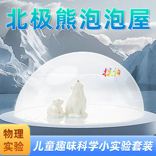 探询经典物理北极熊泡泡屋实验