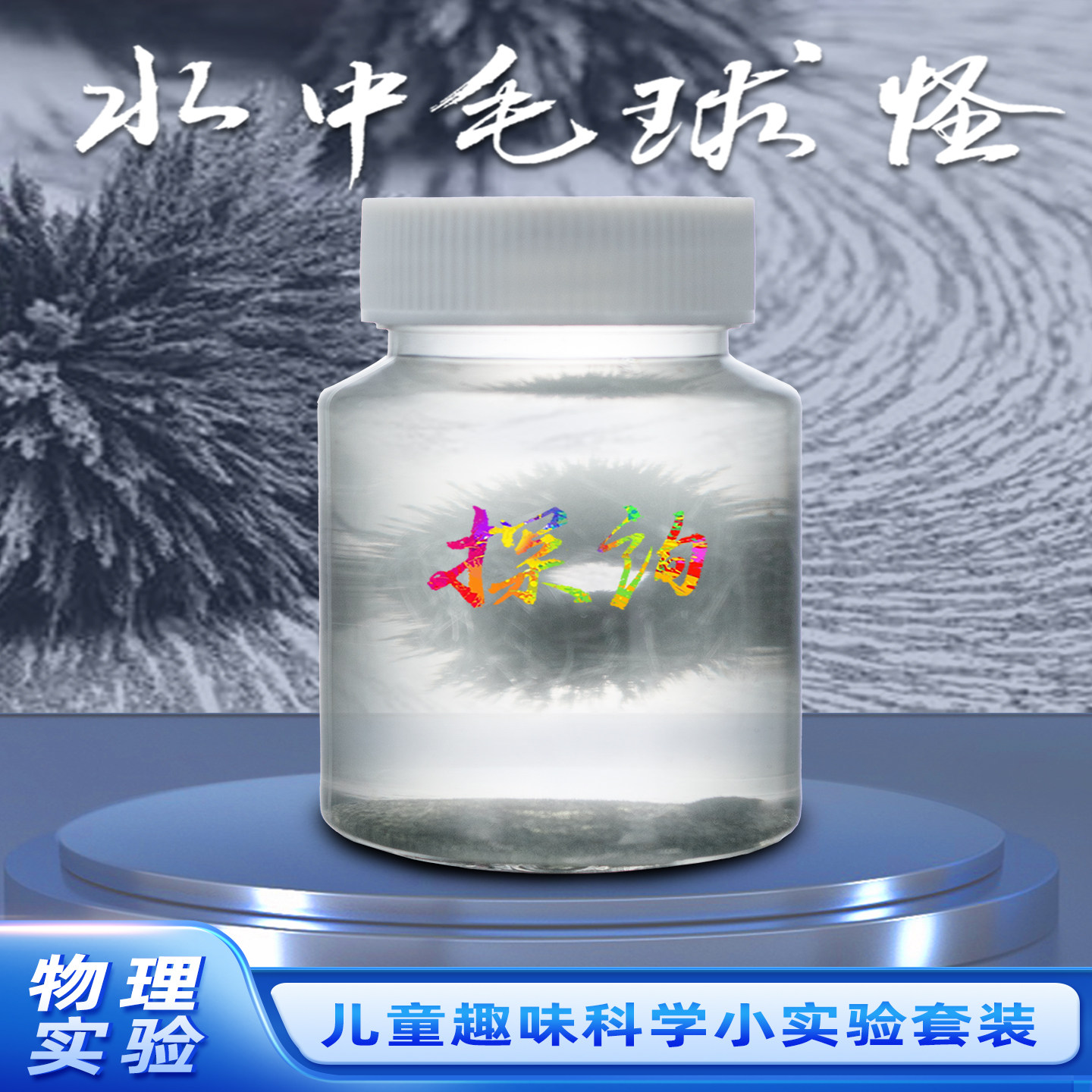 探询经典物理水中毛球怪实验套装