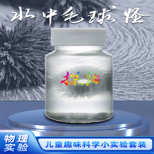 探询经典物理水中毛球怪实验套装
