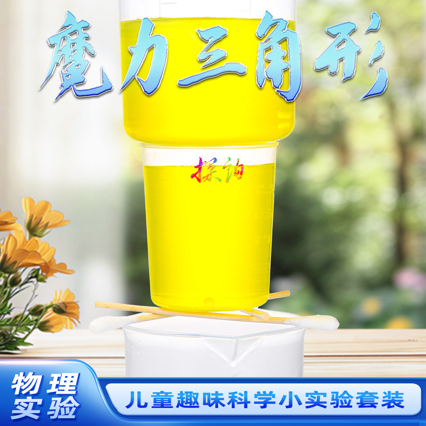 探询魔力三角形趣味科学小实验套装材料物理化幼儿园男女孩早教育