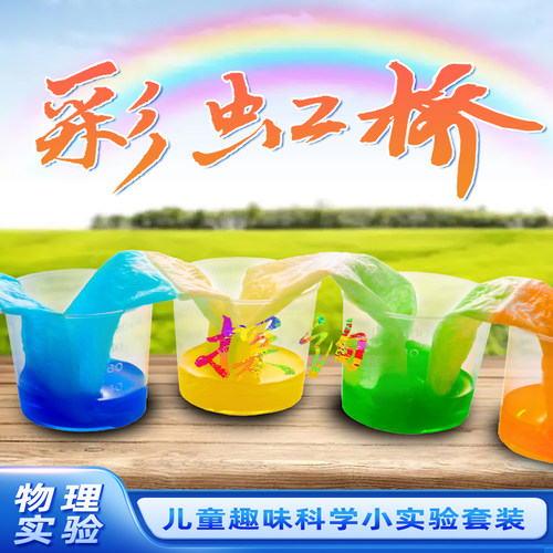 探询经典物理彩虹桥实验套装玩具