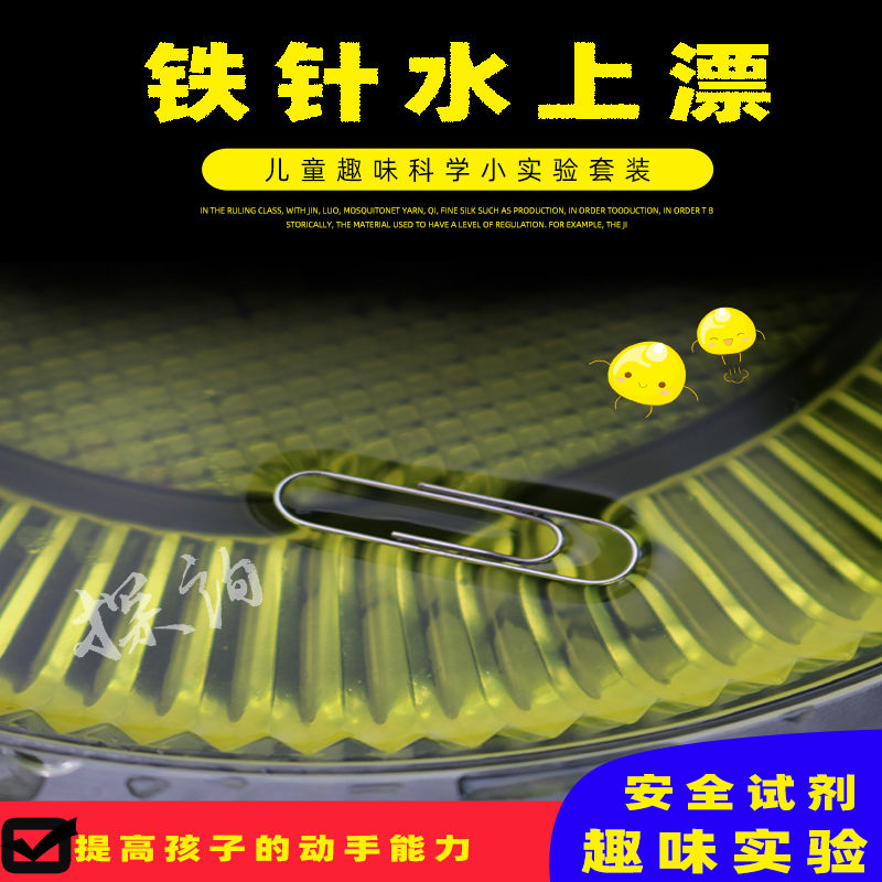 趣味性铁针水上漂科学小实验探询