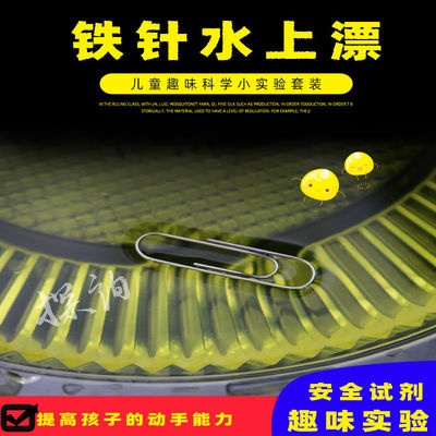 趣味性铁针水上漂科学小实验探询