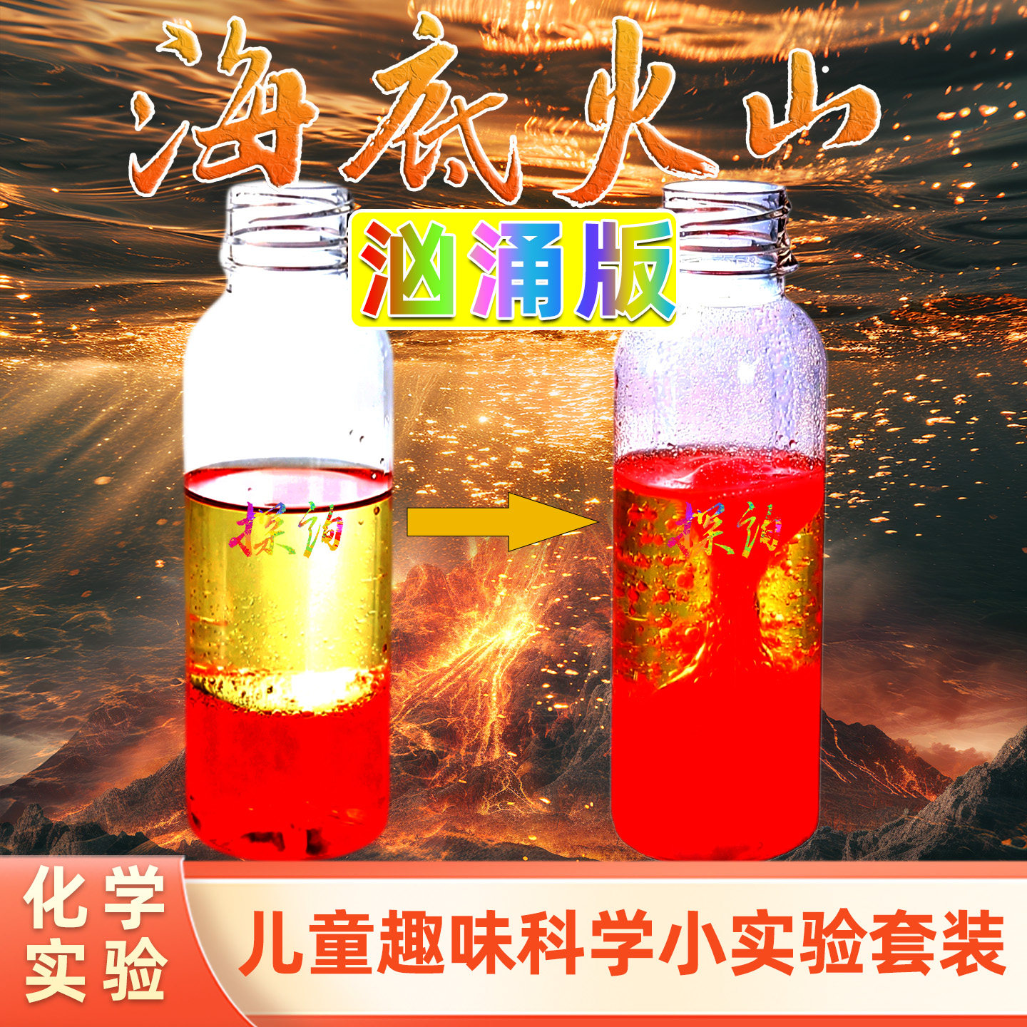 探询经典化学海底火山喷发实验套