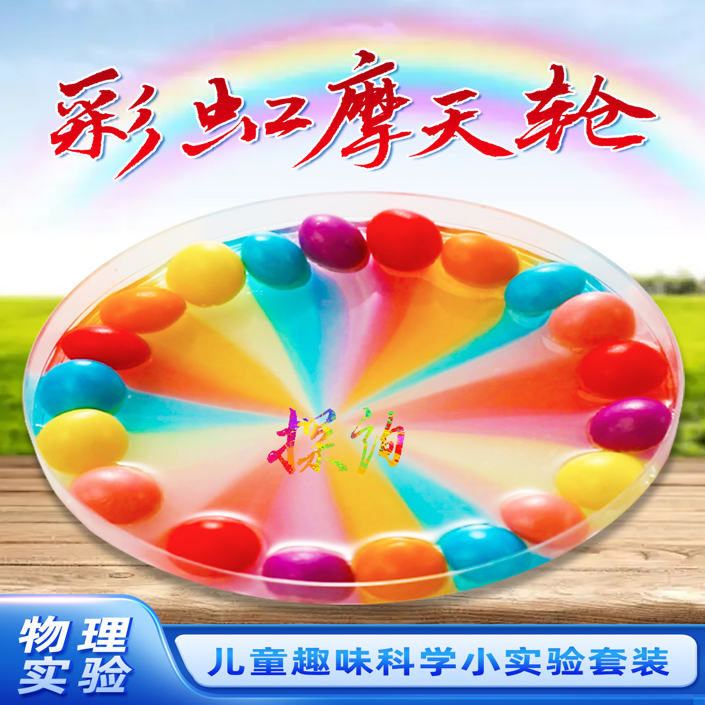 探询彩虹摩天轮小实验儿童趣味科学套装材料手工幼儿园早教小学生