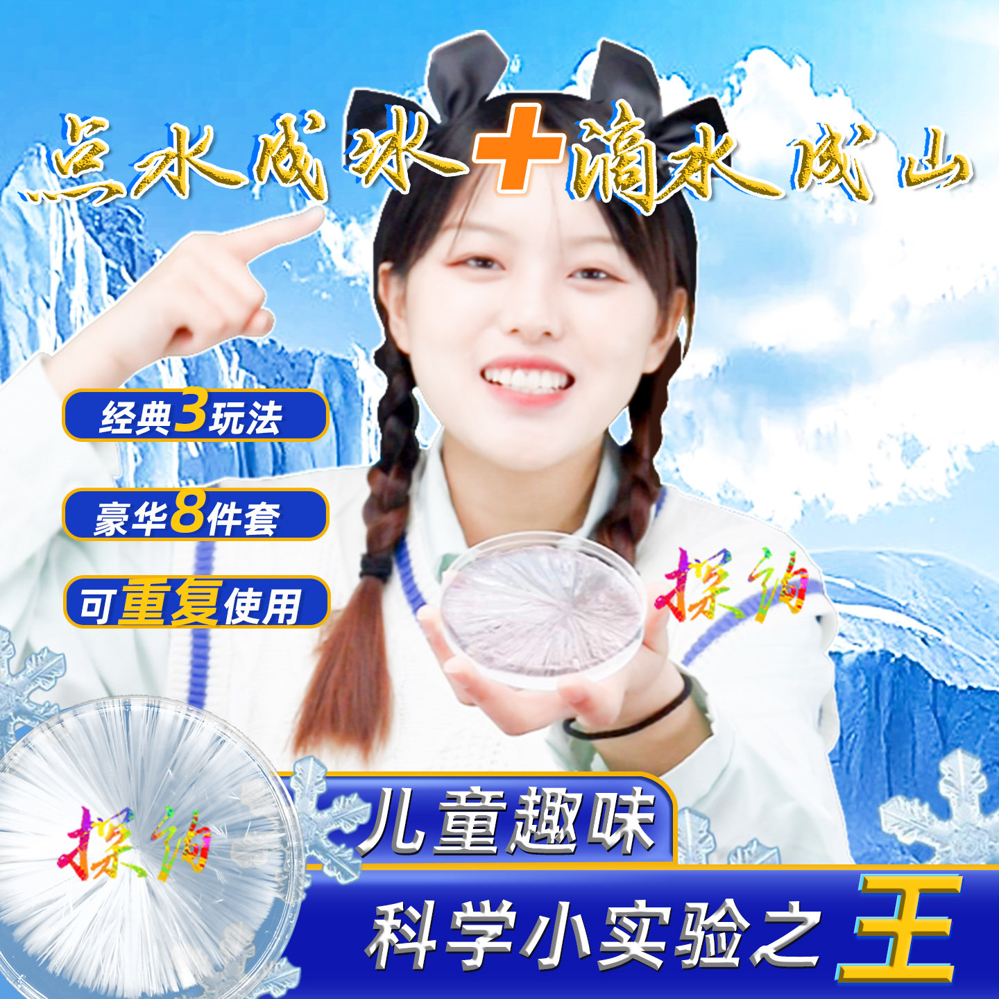 探询经典点水成冰瞬冰实验热冰物理儿童趣味科学套装滴水成山魔术