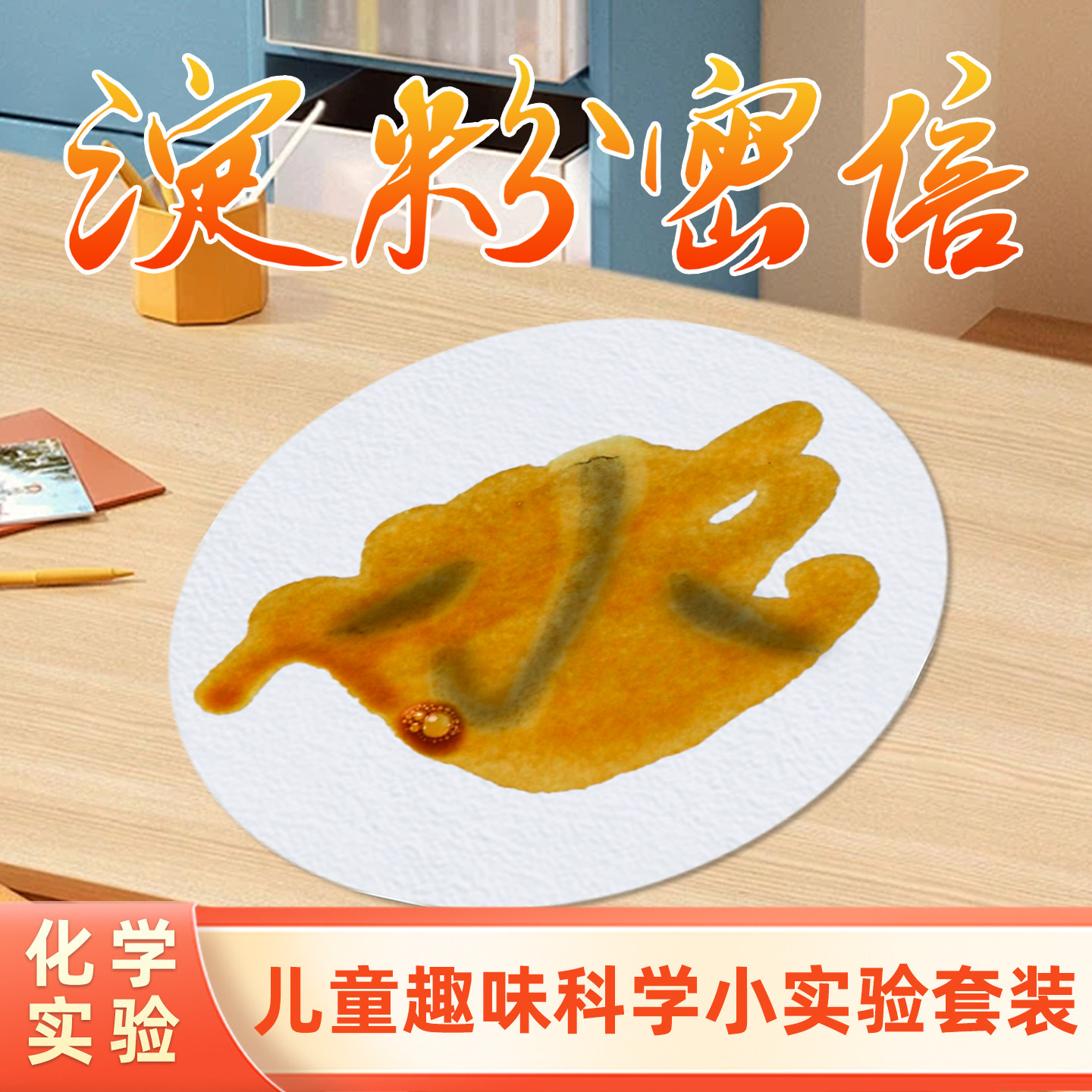 探询淀粉密信实验儿童趣味科学套装材料diy手工幼儿园早教小学生