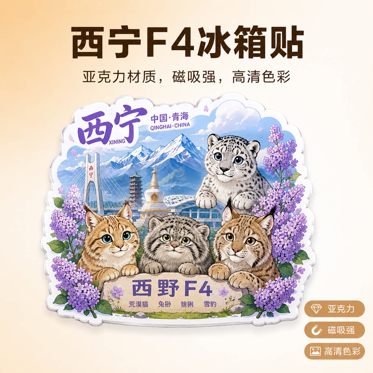 青海西宁亚克力文创冰箱贴中国城文化创意冰箱贴