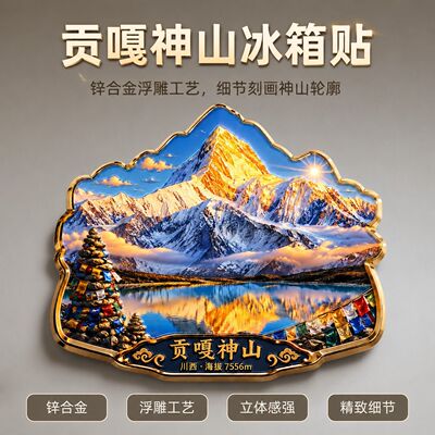 贡嘎雪山冰箱贴金属磁吸贴四川川西旅游纪念品日照金山文创伴手礼