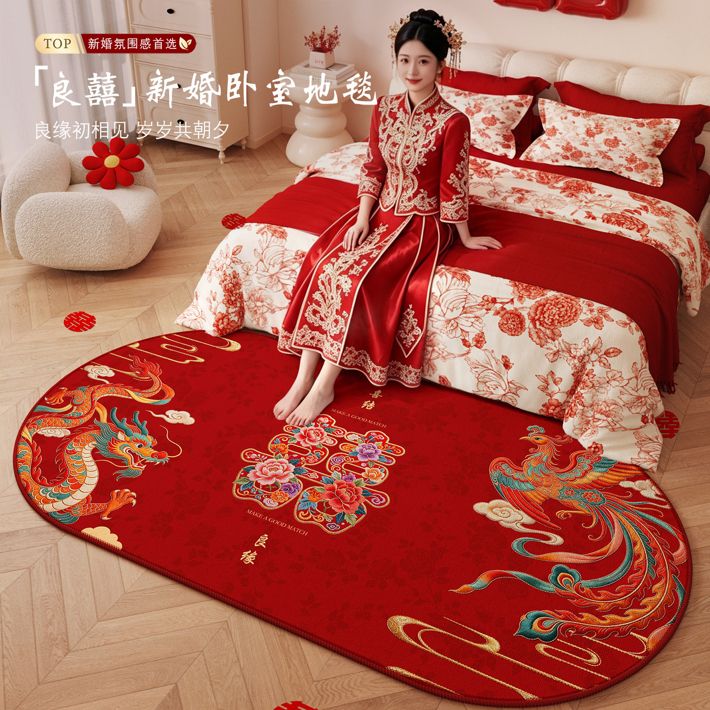 结婚地毯卧室婚房床边地毯布置图片