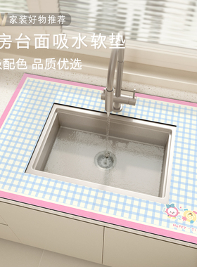 多巴胺厨房台面垫子洗手台吸水垫厨房洗碗槽垫子水池沥水垫水龙头