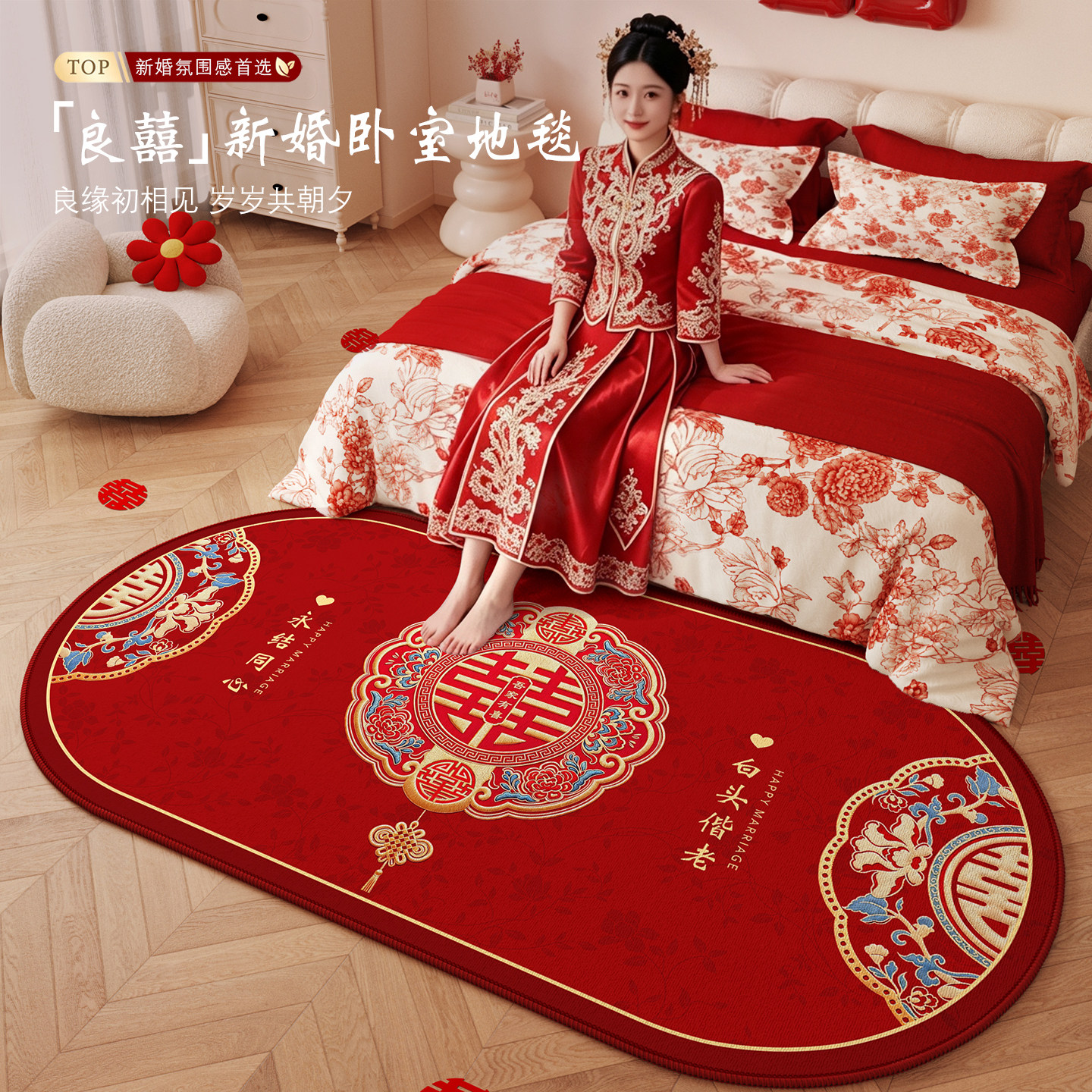 结婚地毯卧室婚房床边地毯布置图片