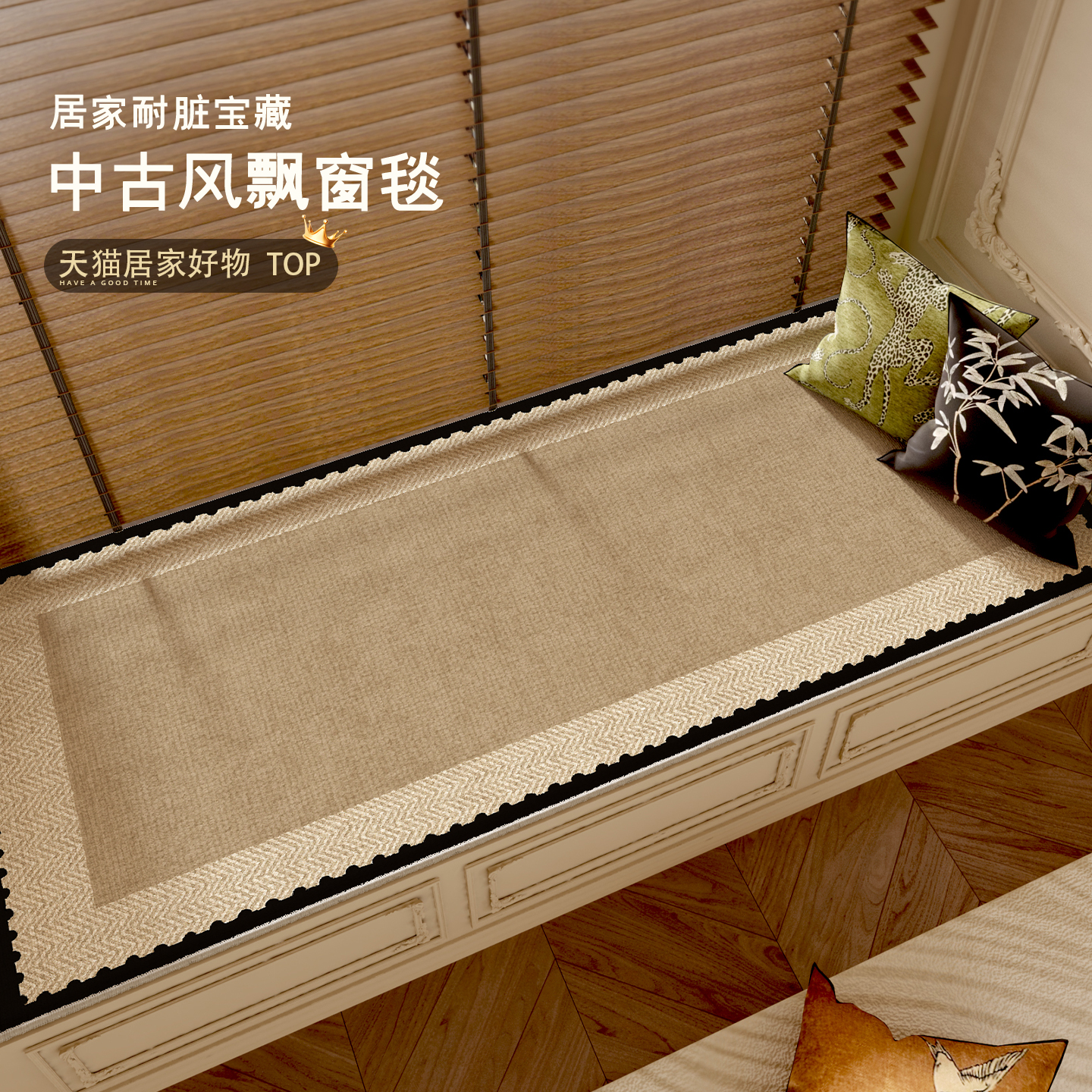 中古风飘窗垫无甲醛异味环保质检