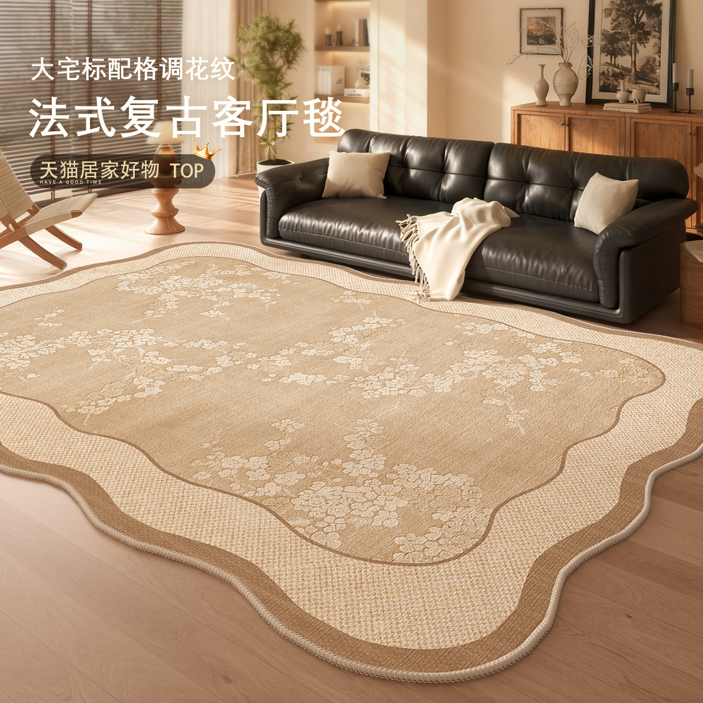 法式复古客厅毯质感细腻经久耐磨