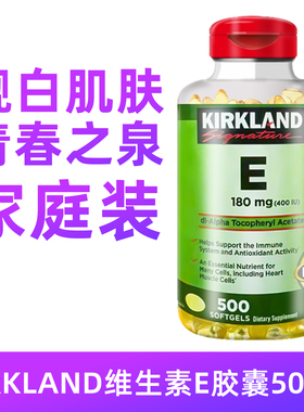 美国Kirkland柯克兰维生素E软胶囊500粒 2028年3-8月保质期 BBC