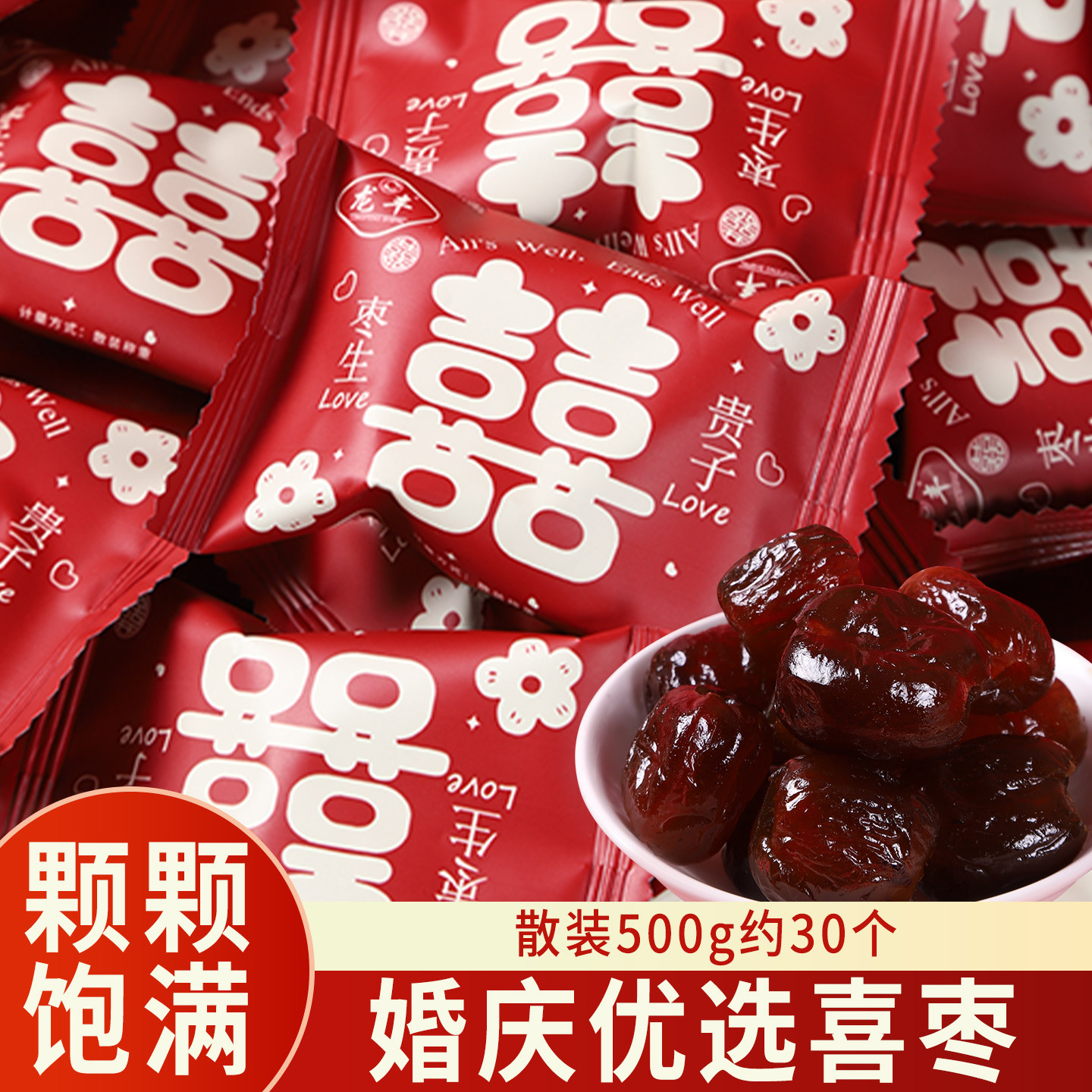 订婚结婚百年好合喜枣散装独立小包装灰枣喜糖伴手礼500g约30个,零食/坚果/特产,喜糖,淘宝优惠券,粉丝福利购,淘宝优惠卷