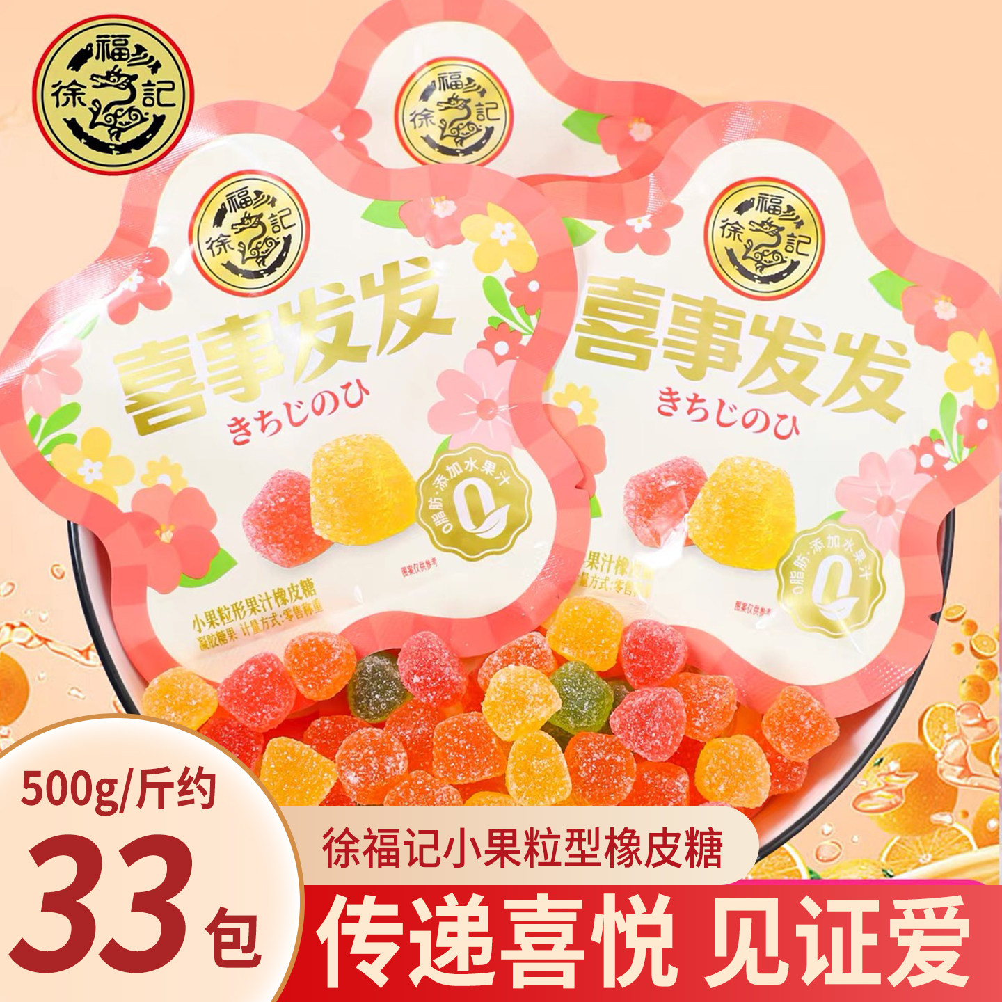 徐福记小果粒型橡皮糖结婚订婚婚庆婚礼专用喜庆糖果批发装礼盒用
