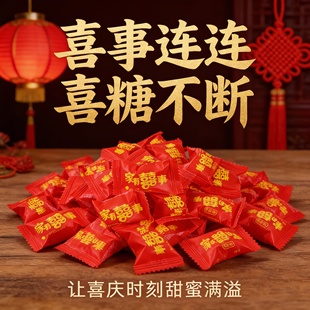 喜事连连结婚订婚专用喜糖批发乔迁宝宝生日宴糖果让喜庆时刻甜蜜