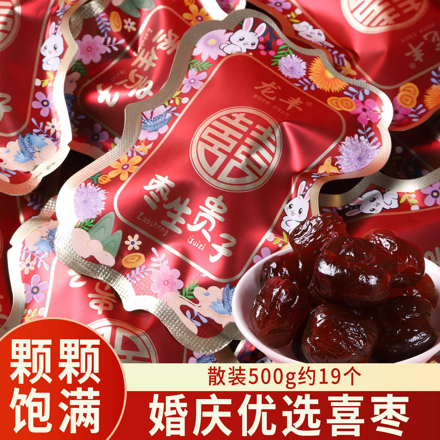 龙丰枣生贵子阿胶枣500g散装结婚订婚专用喜糖早生子蜜枣糖果零食,零食/坚果/特产,喜糖,淘宝优惠券,粉丝福利购,淘宝优惠卷