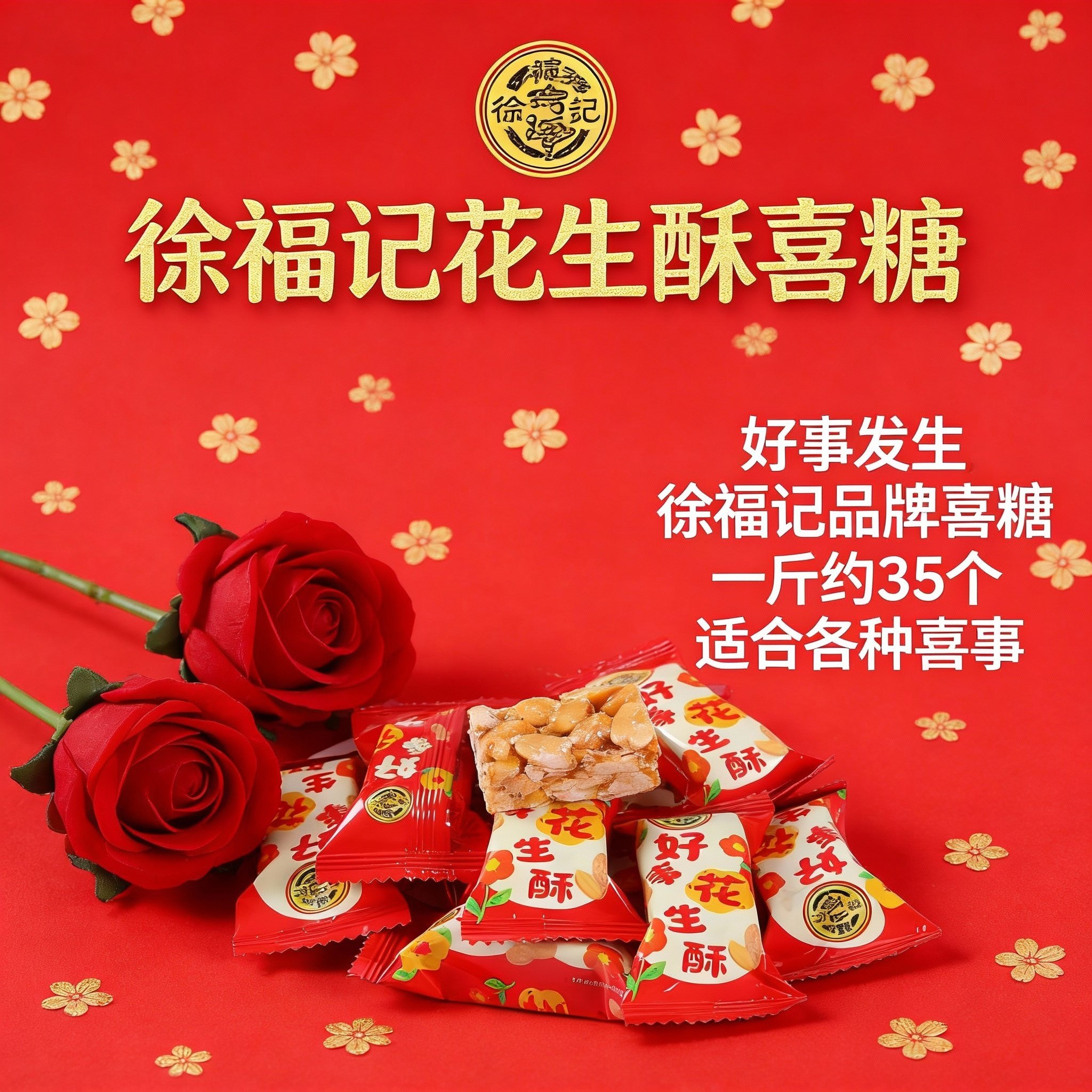 徐福记花生酥订婚结婚专用喜糖批发乔迁过寿宝宝生日宴过年糖果