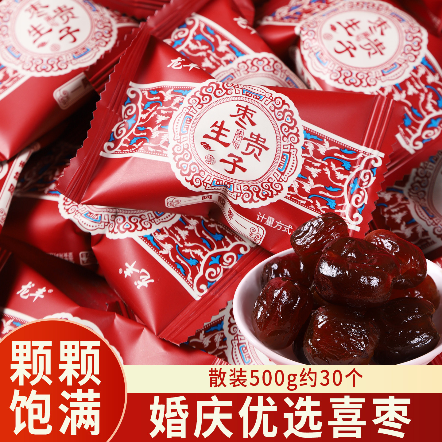 龙丰枣生贵子阿胶枣500g散装结婚订婚专用喜糖早生贵子蜜枣糖果