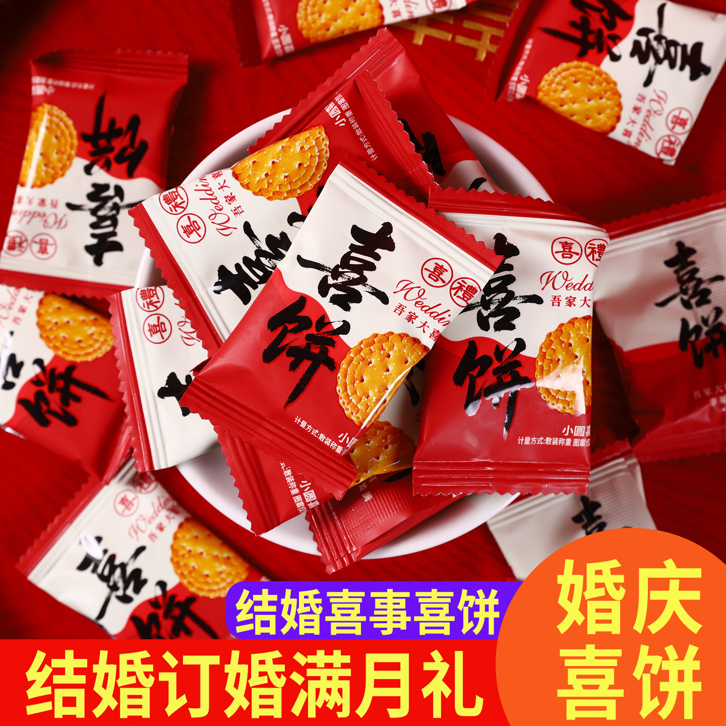 吾家大喜小圆饼干独立包装婚庆订婚满月宴乔迁结婚喜饼专用零食