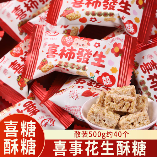 喜事花生酥糖500g散装约40个结婚订婚婚庆专用喜糖批发回礼伴手礼