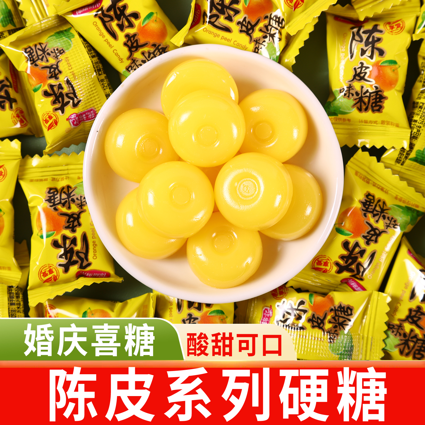 喜糖结婚专用散装陈皮味糖果高级乔迁订婚婚礼婚庆宝宝宴零食批发