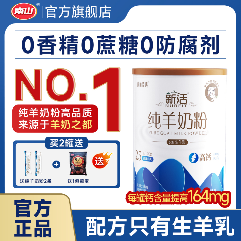 南山新活纯羊奶粉高钙无蔗糖正品
