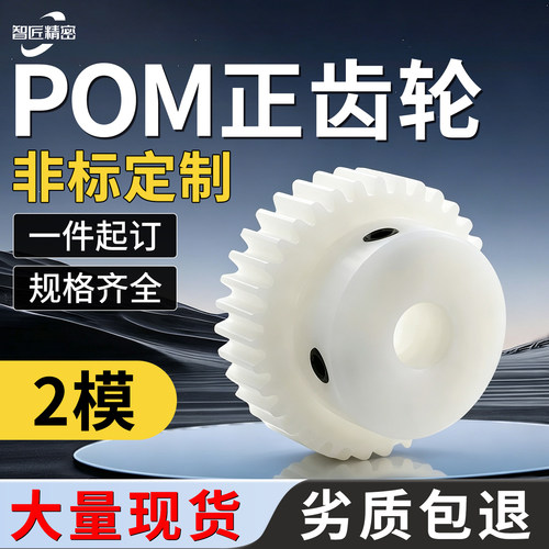 树脂POM齿轮齿条2模10-60齿