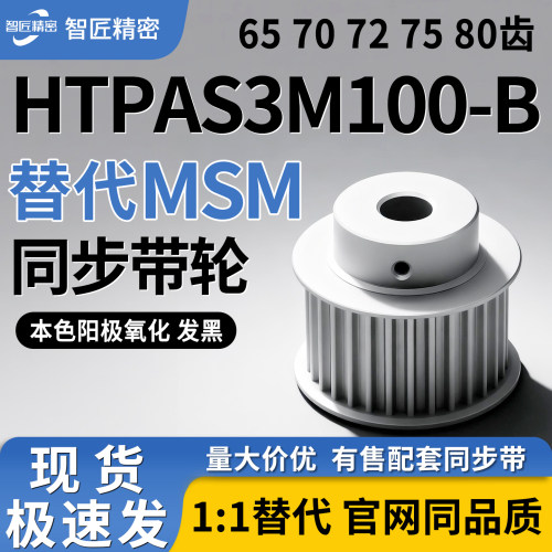 同步轮HTPA65 70 72 75 80S3M100-B-N8 N10 N12 N12.7 N14 N15