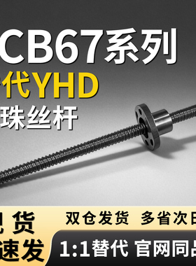 滚珠丝杆LCB67-6-1 2 6 -L80 L100 L150 L200 L300 L360