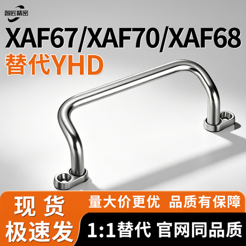 XAF67/70/68板拉手多规格