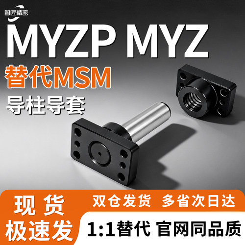 自润滑模具模架 模座 滑动型独立导柱组件 MYZP MYZ25 32 38 50